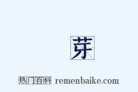 陽芽是什么意思的图片